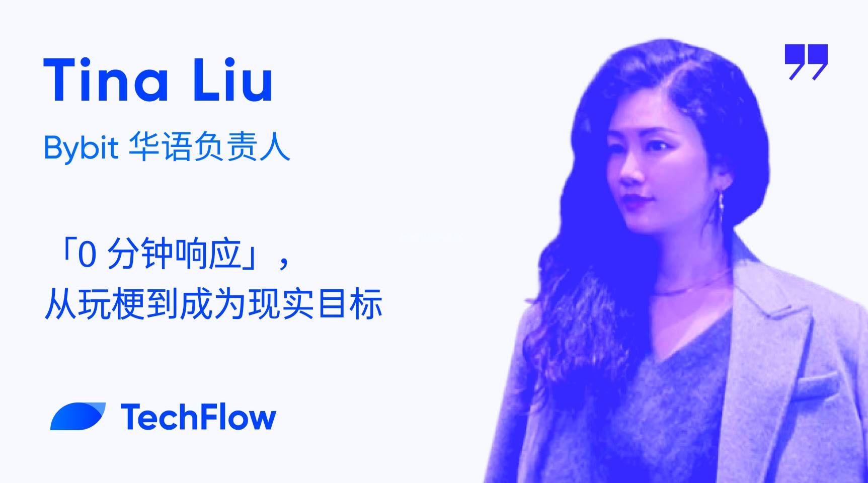 Bybit华语负责人Tina专访